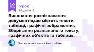 Виконання розпізнавання документів,що містять тексти, таблиці, графічні зображення. Зберігання розпізнаного тексту, графічних об’єктів та таблиць.