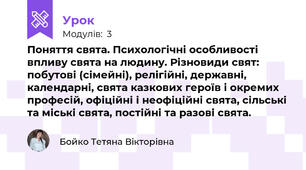 Поняття свята. Психологічні особливості впливу свята на людину. Різновиди свят: побутові (сімейні), релігійні, державні, календарні, свята казкових героїв і окремих професій, офіційні і неофіційні свята, сільські та міські свята, постійні та разові свята.