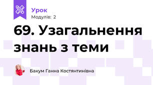 69. Узагальнення знань з теми