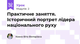 Практичне заняття. Історичний портрет лідера національного руху