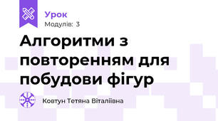 Алгоритми з повторенням для побудови фігур