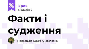Факти і судження
