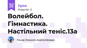Волейбол. Гімнастика. Настільний теніс.13а