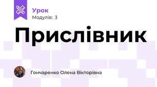 Прислівник