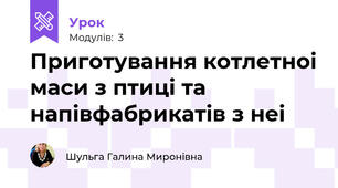 Приготування котлетноі маси з птиці та напівфабрикатів з неі
