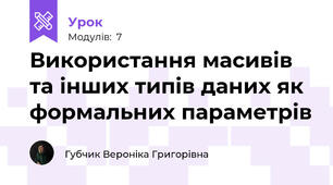 Використання масивів та інших типів даних як формальних параметрів
