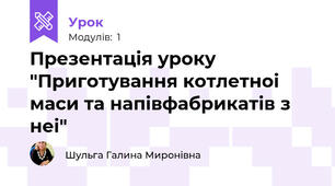 Презентація уроку "Приготування котлетноі маси та напівфабрикатів з неі"