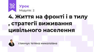 4. Життя на фронті і в тилу , стратегії виживання цивільного населення