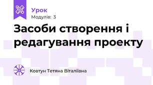 Засоби створення і редагування проекту