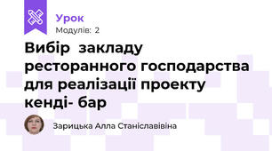 Вибір  закладу ресторанного господарства для реалізації проекту кенді- бар