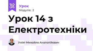 Урок 14 з Електротехніки 