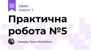 Практична робота №5