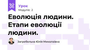 Еволюція людини. Етапи еволюції людини.