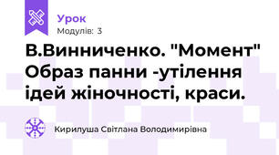 В.Винниченко. "Момент" Образ панни -утілення ідей жіночності, краси.
