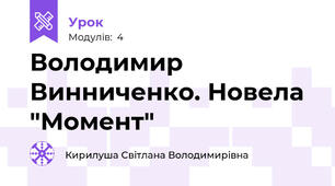Володимир Винниченко. Новела "Момент"