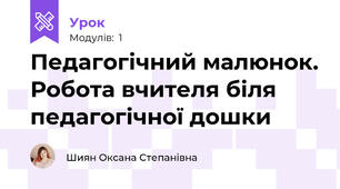 Педагогічний малюнок. Робота вчителя біля педагогічної дошки