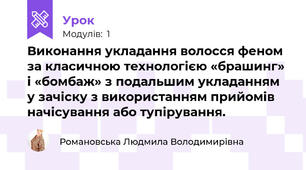 Виконання укладання волосся феном за класичною технологією «брашинг»  і «бомбаж» з подальшим укладанням у зачіску з використанням прийомів начісування або тупірування.