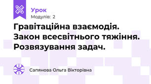 Гравітаційна взаємодія. Закон всесвітнього тяжіння. Розвязування задач.
