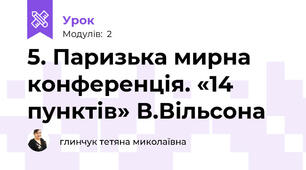 5. Паризька мирна конференція. «14 пунктів» В.Вільсона