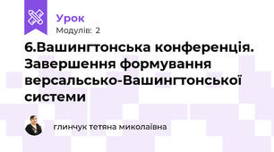 6.Вашингтонська конференція. Завершення формування версальсько-Вашингтонської системи