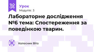Лабораторне дослідження №6 тема: Спостереження за поведінкою тварин.