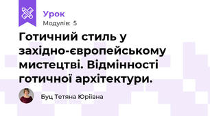 Готичний стиль у західно-європейському мистецтві. Відмінності готичної архітектури.