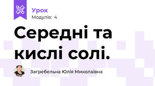 Середні та кислі солі.