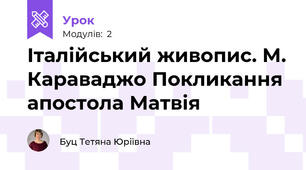 Італійський живопис. М. Караваджо Покликання апостола Матвія
