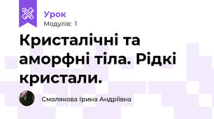 Кристалічні та аморфні тіла. Рідкі кристали.