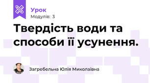 Твердість води та способи її усунення.