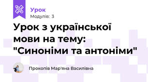 Урок з української мови на тему: "Синоніми та антоніми"