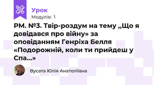 РМ. №3. Твір-роздум на тему ,,Що я довідався про війну» за оповіданням Генріха Белля «Подорожній, коли ти прийдеш у Спа...»