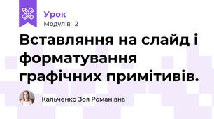 Вставляння на слайд і форматування графічних примітивів. 