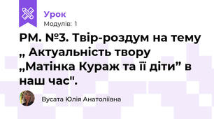 РМ. №3. Твір-роздум на тему ,, Актуальність твору ,,Матінка Кураж та її діти” в наш час". 