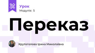 Переказ