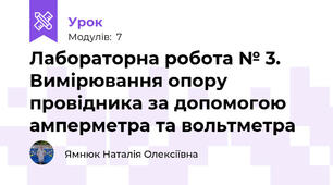 Лабораторна робота № 3. Вимірювання опору провідника за допомогою амперметра та вольтметра