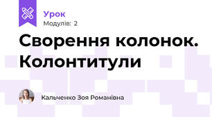 Сворення колонок. Колонтитули