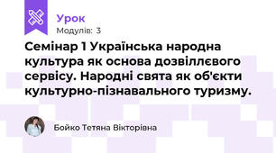 Семінар 1 Українська народна культура як основа дозвіллєвого сервісу. Народні свята як об'єкти культурно-пізнавального туризму.