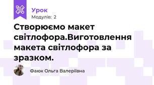Створюємо макет світлофора.Виготовлення макета світлофора за зразком.
