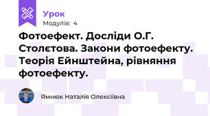 Фотоефект. Досліди О.Г. Столєтова. Закони фотоефекту. Теорія Ейнштейна, рівняння фотоефекту. 