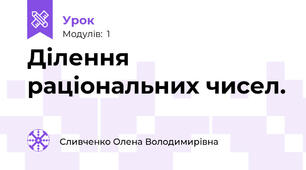 Ділення раціональних чисел.