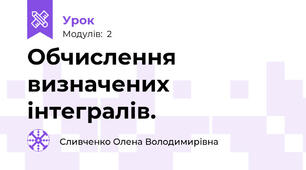 Обчислення визначених інтегралів.