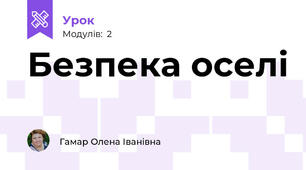 Безпека оселі