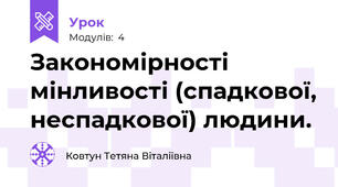 Закономірності мінливості (спадкової, неспадкової) людини.