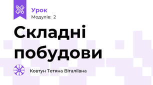 Складні побудови