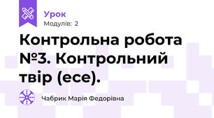 Контрольна робота №3. Контрольний твір (есе). 
