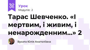 Тарас Шевченко. «І мертвим, і живим, і  ненарожденним…» 2