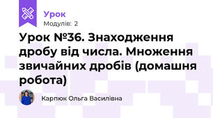 Урок №36. Знаходження дробу від числа. Множення звичайних дробів (домашня робота)