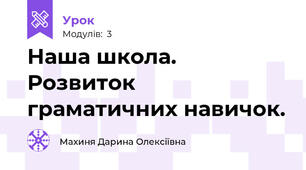 Наша школа. Розвиток граматичних навичок.