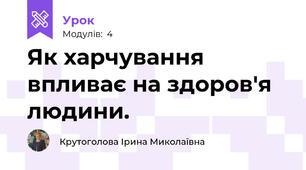 Як харчування впливає на здоров'я людини.